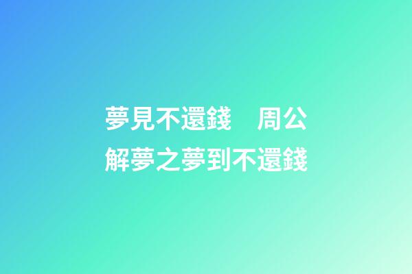 夢見不還錢　周公解夢之夢到不還錢